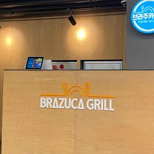 브라주카그릴 리뷰 사진
