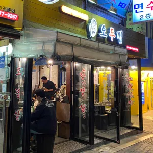 오두껍 리뷰 사진