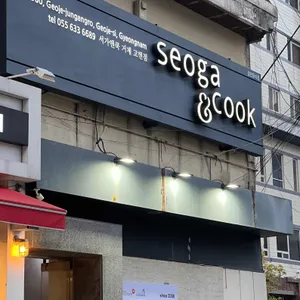 서가앤쿡 리뷰 사진