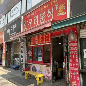 우리분식 리뷰 사진