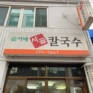 순이네사골칼국수 리뷰 사진