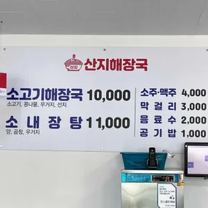 산지해장국 리뷰 사진