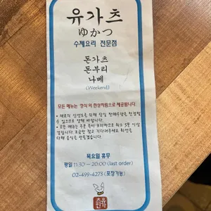 유가츠 리뷰 사진