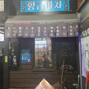 황금마차 리뷰 사진
