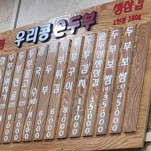 우리콩손두부 리뷰 사진