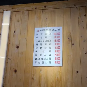 신의주 부대찌개 리뷰 사진