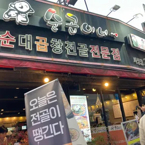 순곱이네 사상점 리뷰 사진