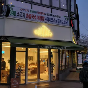 더크루아상마켓 리뷰 사진