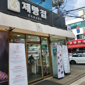 제빵집 리뷰 사진