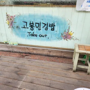 고봉민김밥인 리뷰 사진