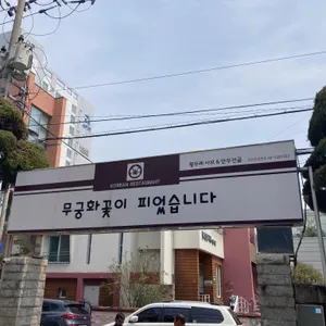 무궁화 리뷰 사진