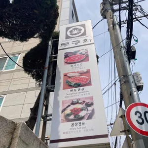 무궁화 리뷰 사진