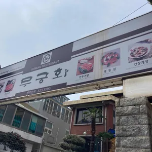 무궁화 리뷰 사진