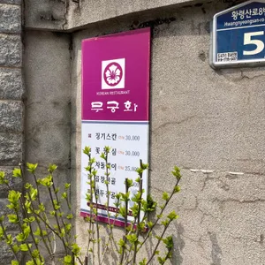 무궁화 리뷰 사진