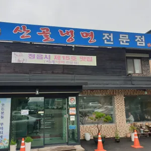 산골냉면 리뷰 사진