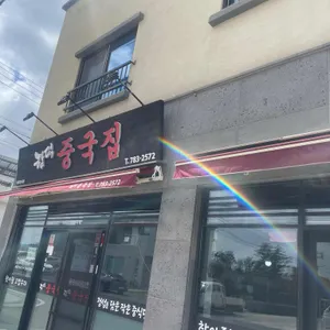 함덕중국집 리뷰 사진