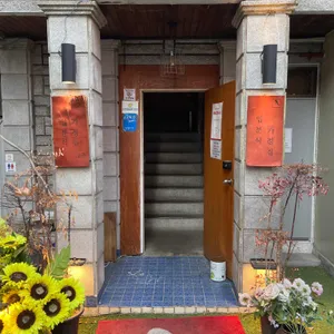 입분식가정집 리뷰 사진