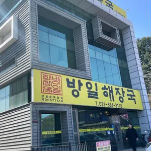방일해장국 리뷰 사진