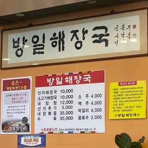 방일해장국 리뷰 사진