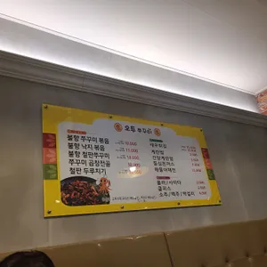 오투쭈꾸미 리뷰 사진