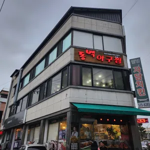 동백아구찜 리뷰 사진