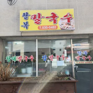 팔복칼국수 리뷰 사진