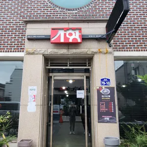 가향 리뷰 사진