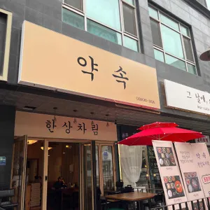 약속 리뷰 사진