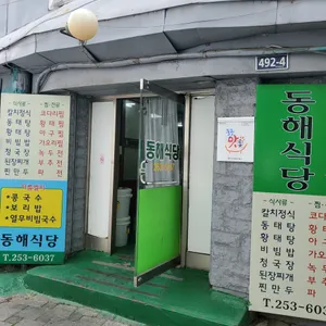 동해식당 리뷰 사진