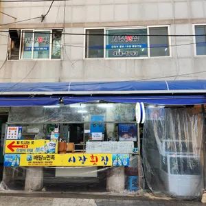 시장횟집 리뷰 사진