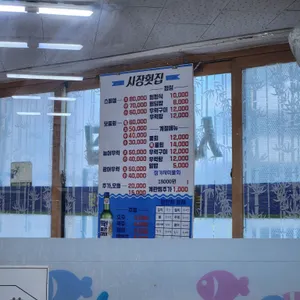 시장횟집 리뷰 사진
