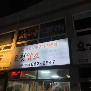 포천암소갈비살 리뷰 사진