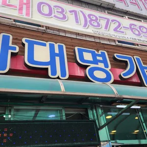 사대명가 대표 사진