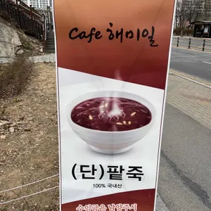 해미일 리뷰 사진