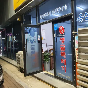 원조생굴뚝배기 리뷰 사진