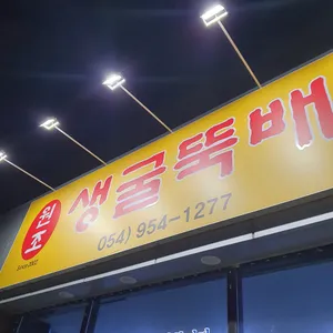 원조생굴뚝배기 리뷰 사진