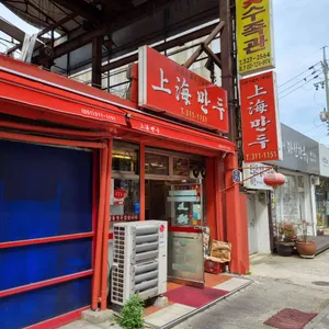 상해만두 대표 사진