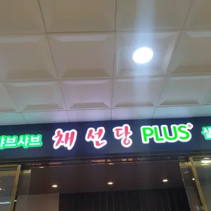 채선당 플러스 리뷰 사진