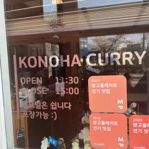 코노하카레 리뷰 사진