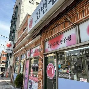 18번완당 리뷰 사진