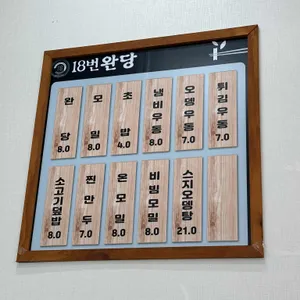 18번완당 리뷰 사진