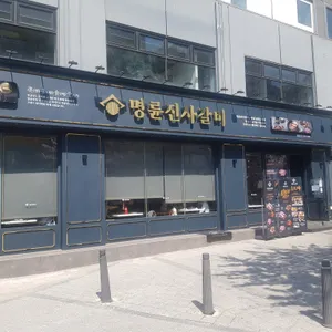 명륜진사갈비  리뷰 사진