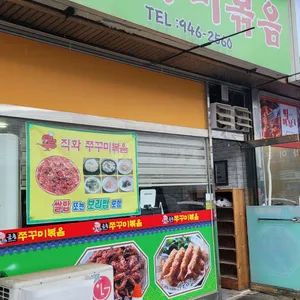 금촌쭈꾸미볶음 리뷰 사진