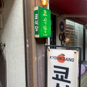 쿄식당 리뷰 사진