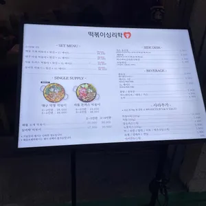 떡볶이심리학 리뷰 사진