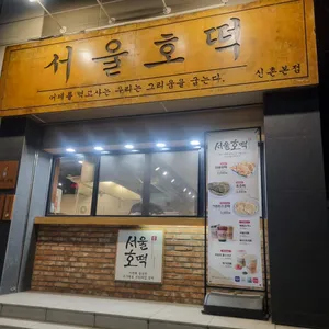 서울호떡 리뷰 사진