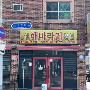 신해바라기분식 리뷰 사진
