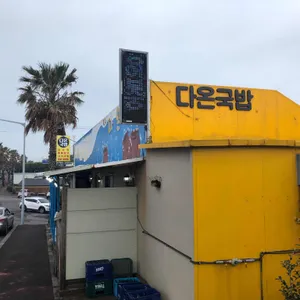 다온국밥 리뷰 사진