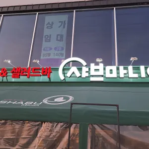 샤브마니아 사진