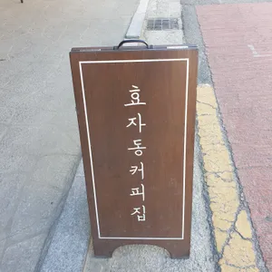 효자동커피집 리뷰 사진